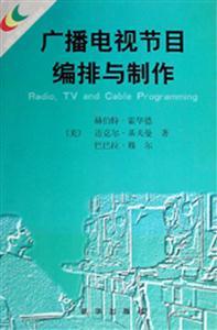 廣播電視節(jié)目編排與制作 從創(chuàng)意到呈現(xiàn)的完整旅程
