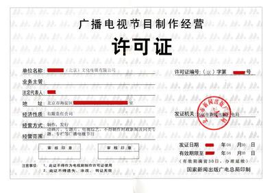 廣播電視節(jié)目制作經(jīng)營許可證 開啟專業(yè)內(nèi)容制作的法律鑰匙