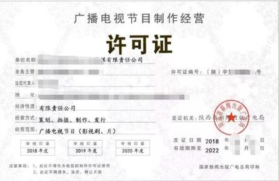 泉州廣播電視節(jié)目制作經(jīng)營許可證申請指南 助游咨詢服務(wù)的材料與流程