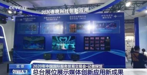 融合創新，智慧呈現——探訪服貿會總臺展區 媒體應用新成果賦能節目制作新生態
